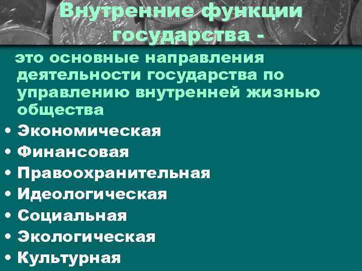 Внутренние функции государства - это основные направления деятельности государства по управлению внутренней жизнью общества