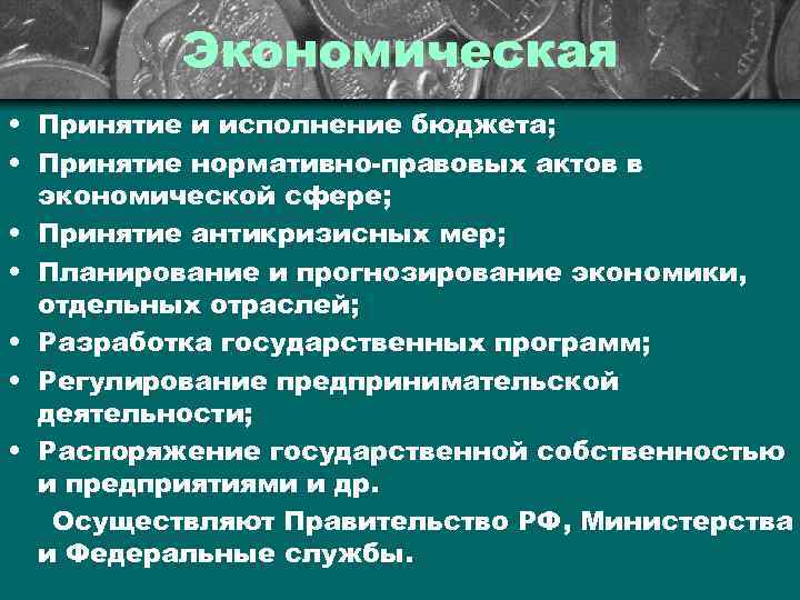 Экономическая • Принятие и исполнение бюджета; • Принятие нормативно-правовых актов в экономической сфере; •