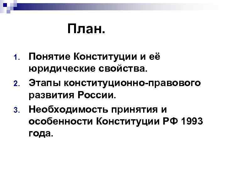 Сложный план по конституции рф