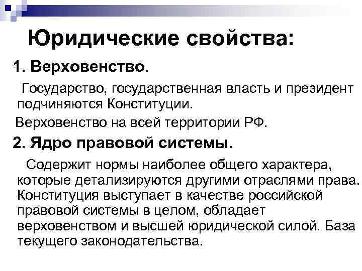 Юридические свойства: 1. Верховенство. Государство, государственная власть и президент подчиняются Конституции. Верховенство на всей