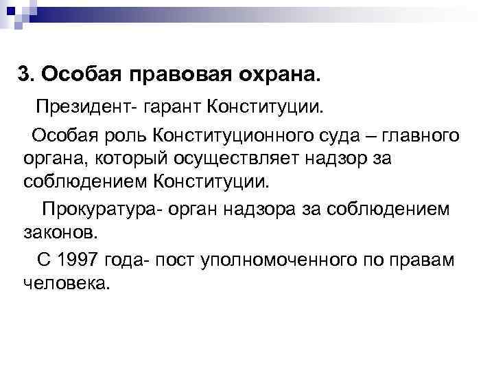 3. Особая правовая охрана. Президент- гарант Конституции. Особая роль Конституционного суда – главного органа,