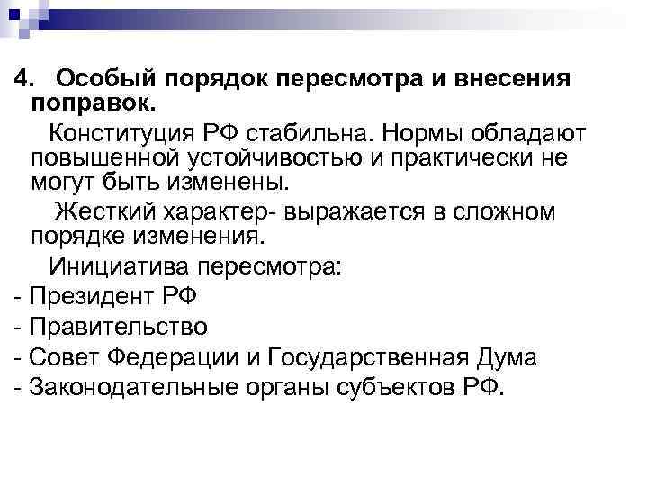 4. Особый порядок пересмотра и внесения поправок. Конституция РФ стабильна. Нормы обладают повышенной устойчивостью