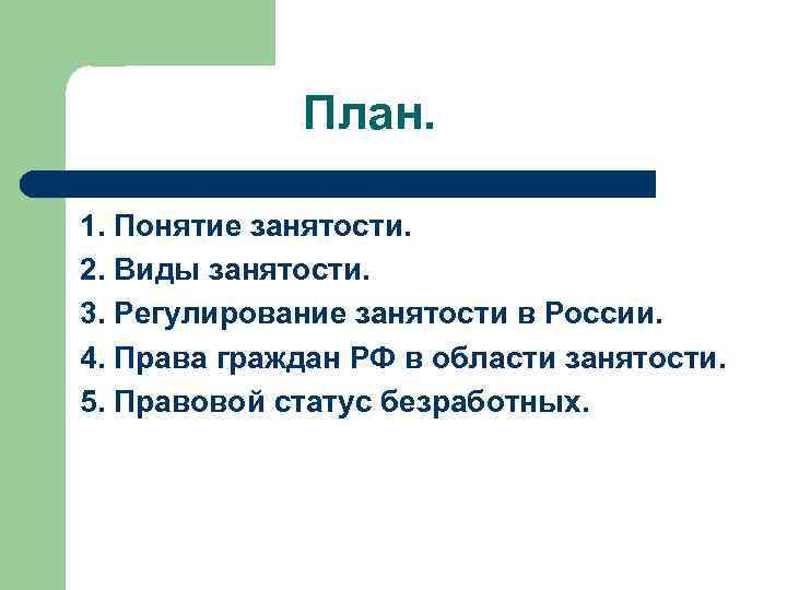 План по обществознанию правовое регулирование занятости и трудоустройства