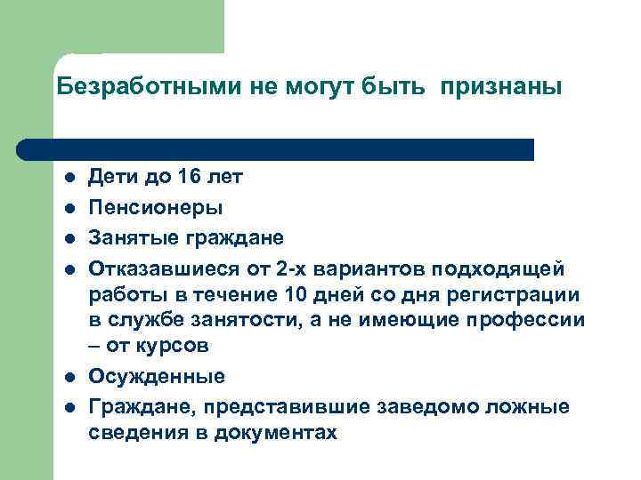 План занятость. Безработными не могут быть признаны. Безработным не могут быть признаны.