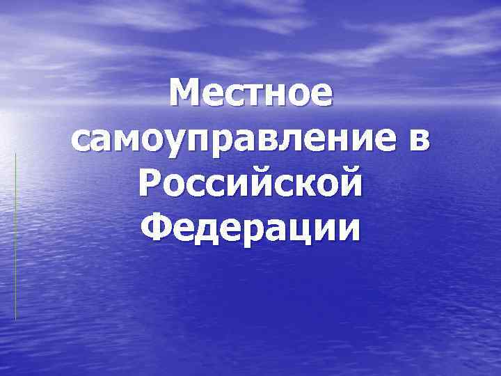 Местное самоуправление в Российской Федерации 