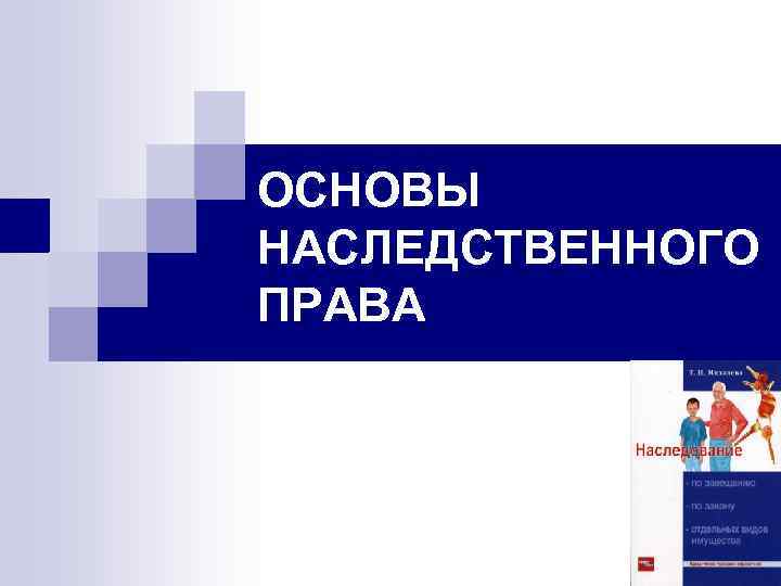 ОСНОВЫ НАСЛЕДСТВЕННОГО ПРАВА 