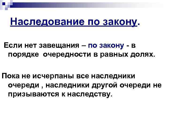 Наследование по закону. Если нет завещания – по закону - в порядке очередности в