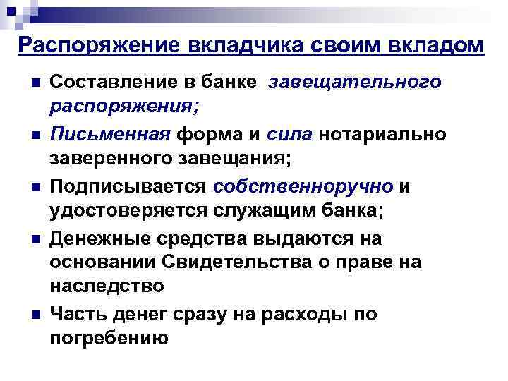 Распоряжение вкладчика своим вкладом n n n Составление в банке завещательного распоряжения; Письменная форма