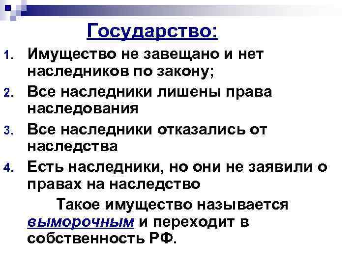 Государство: 1. 2. 3. 4. Имущество не завещано и нет наследников по закону; Все