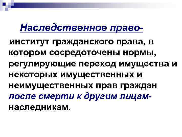 Наследственное правоинститут гражданского права, в котором сосредоточены нормы, регулирующие переход имущества и некоторых имущественных