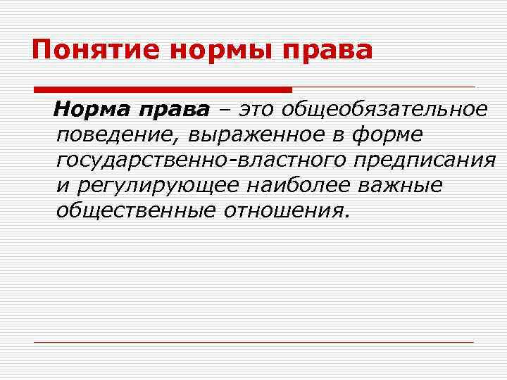 Понятие нормы права Норма права – это общеобязательное поведение, выраженное в форме государственно-властного предписания