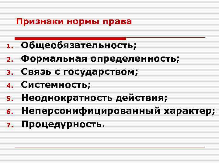 Признаки нормы права 1. 2. 3. 4. 5. 6. 7. Общеобязательность; Формальная определенность; Связь