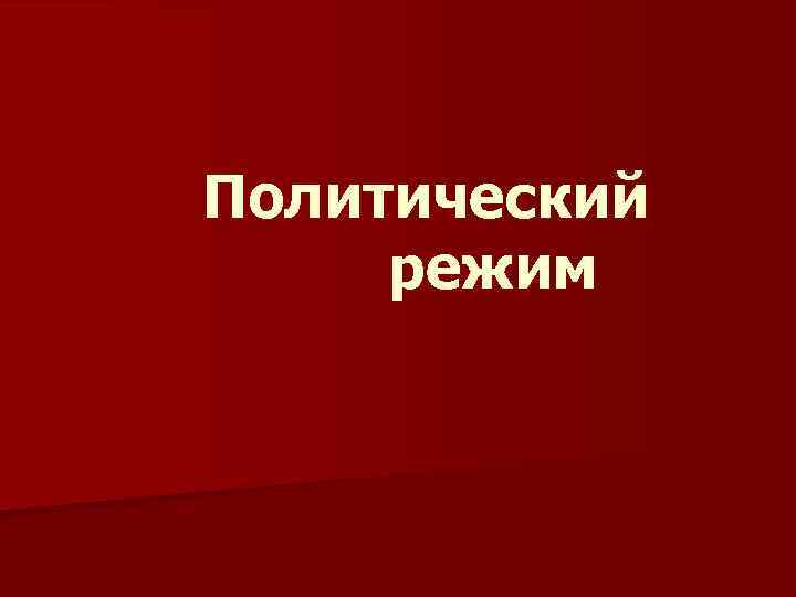Политический режим 