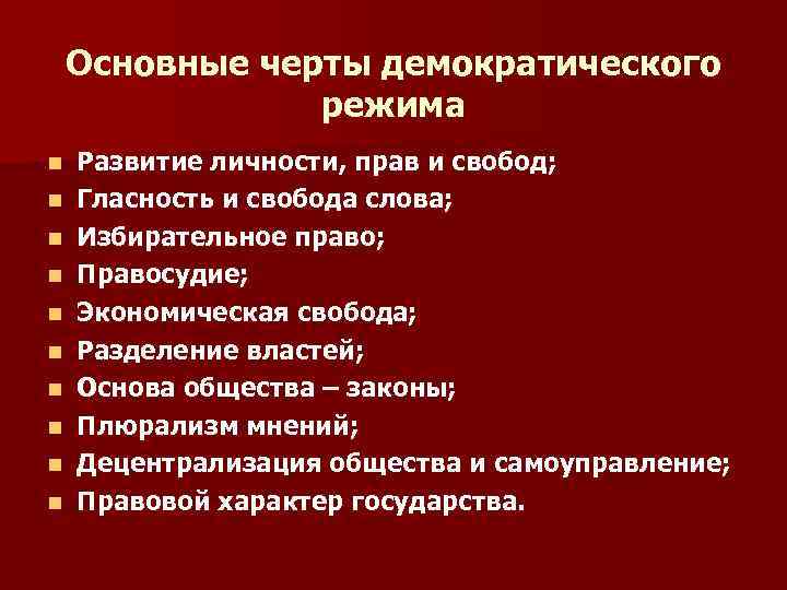 Запишите признаки демократического режима. Основные черты демократического режима. Черты демократического политического режима. Основные признаки демократического режима. Для демократического режима характерно.