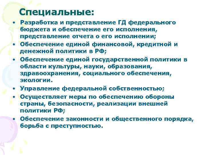 Специальные: • Разработка и представление ГД федерального бюджета и обеспечение его исполнения, представление отчета