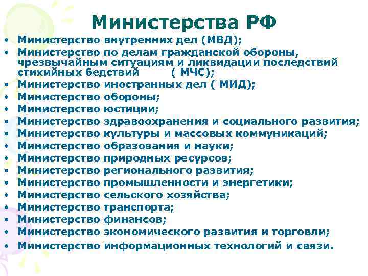 Министерства РФ • Министерство внутренних дел (МВД); • Министерство по делам гражданской обороны, чрезвычайным