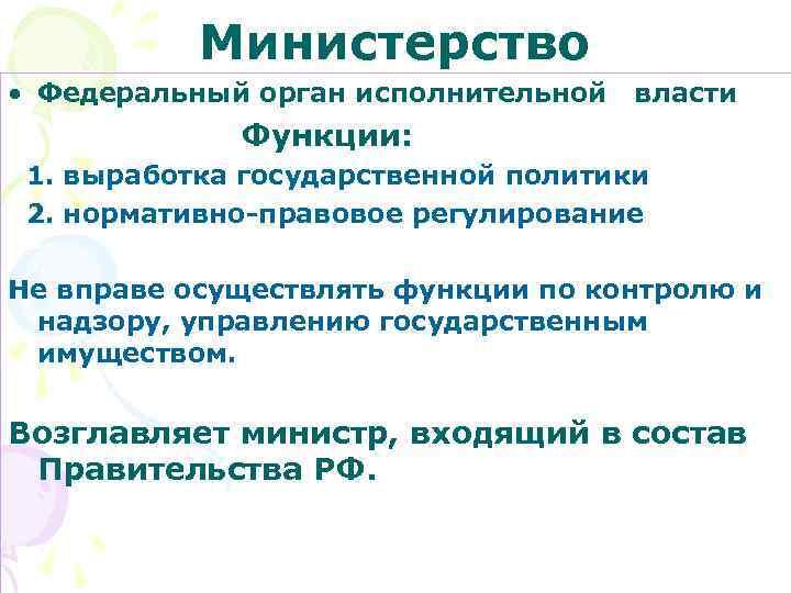 Министерство • Федеральный орган исполнительной власти Функции: 1. выработка государственной политики 2. нормативно-правовое регулирование