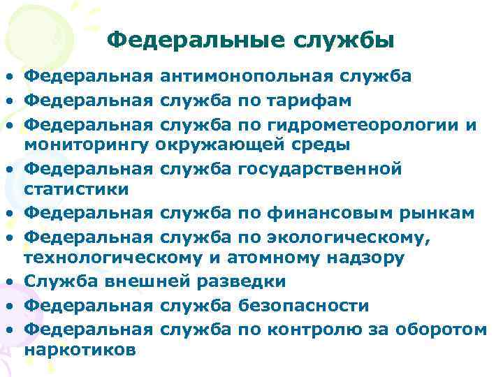 Федеральные службы • Федеральная антимонопольная служба • Федеральная служба по тарифам • Федеральная служба