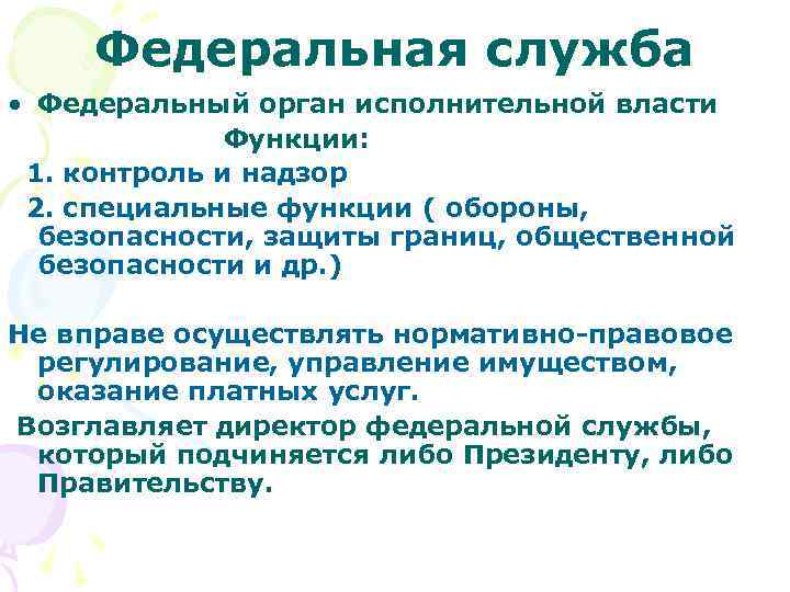 Федеральная служба • Федеральный орган исполнительной власти Функции: 1. контроль и надзор 2. специальные