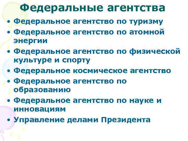 Федеральные агентства • Федеральное агентство по туризму • Федеральное агентство по атомной энергии •