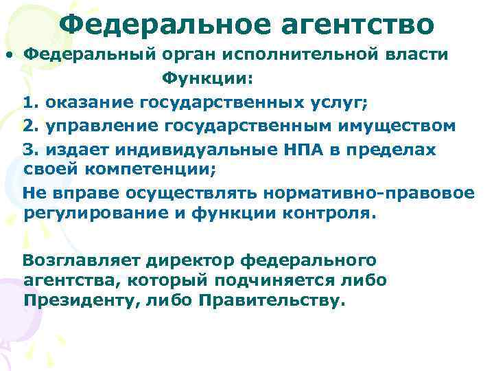 Федеральное агентство • Федеральный орган исполнительной власти Функции: 1. оказание государственных услуг; 2. управление