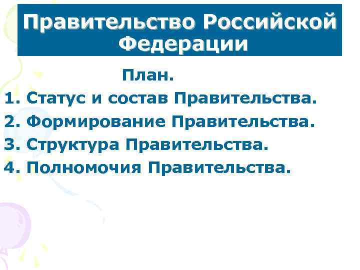 Правительство Российской Федерации 1. 2. 3. 4. План. Статус и состав Правительства. Формирование Правительства.