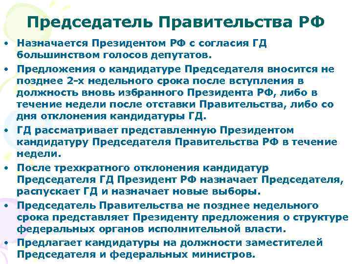 Кто назначает правительство. Председатель правительства назначается президентом РФ С согласия:. Председатель правительства РФ ветвь власти. Согласие на кандидатуру председателя правительства РФ. Глава правительства назначается с согласия и предлагает.