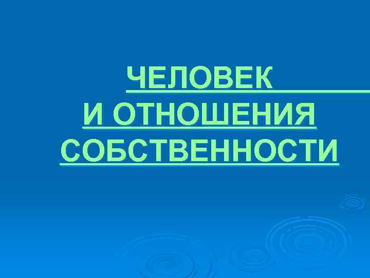 ЧЕЛОВЕК И ОТНОШЕНИЯ СОБСТВЕННОСТИ 