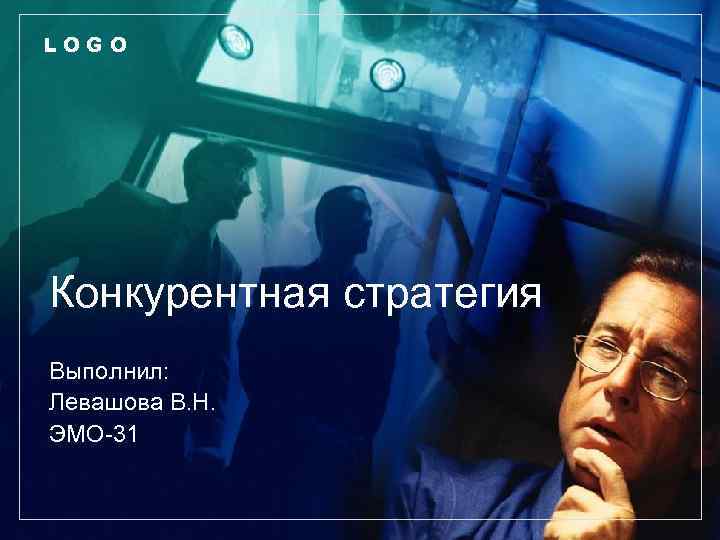 LOGO Конкурентная стратегия Выполнил: Левашова В. Н. ЭМО-31 