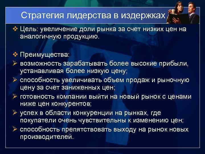 Стратегия лидерства в издержках v Цель: увеличение доли рынка за счет низких цен на