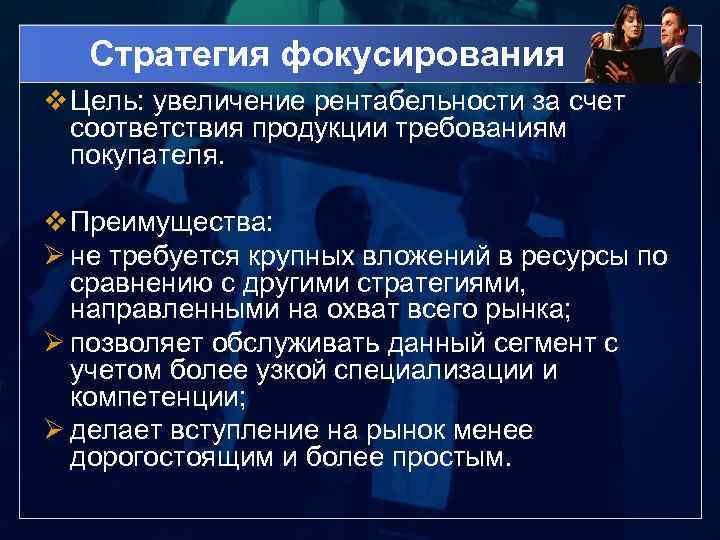 Стратегия фокусирования v Цель: увеличение рентабельности за счет соответствия продукции требованиям покупателя. v Преимущества: