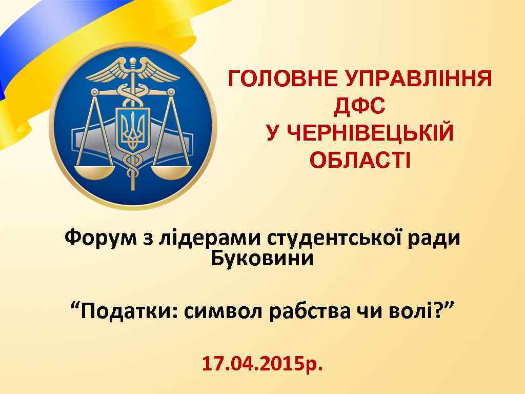 ГОЛОВНЕ УПРАВЛІННЯ ДФС У ЧЕРНІВЕЦЬКІЙ ОБЛАСТІ Форум з лідерами студентської ради Буковини “Податки: символ