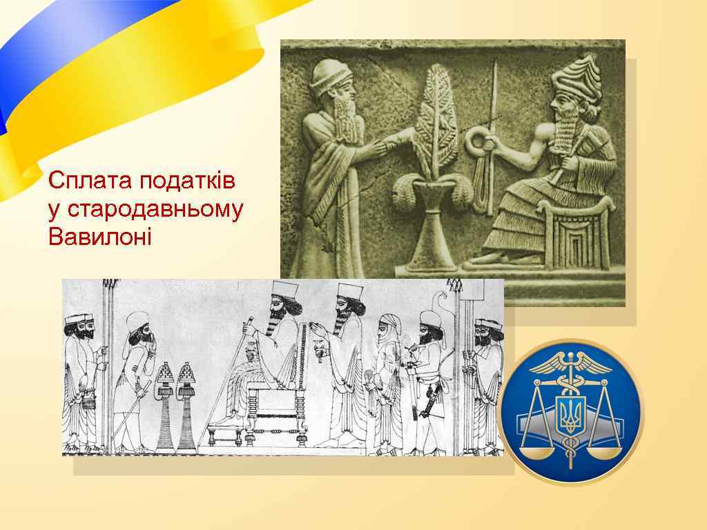 Сплата податків у стародавньому Вавилоні 