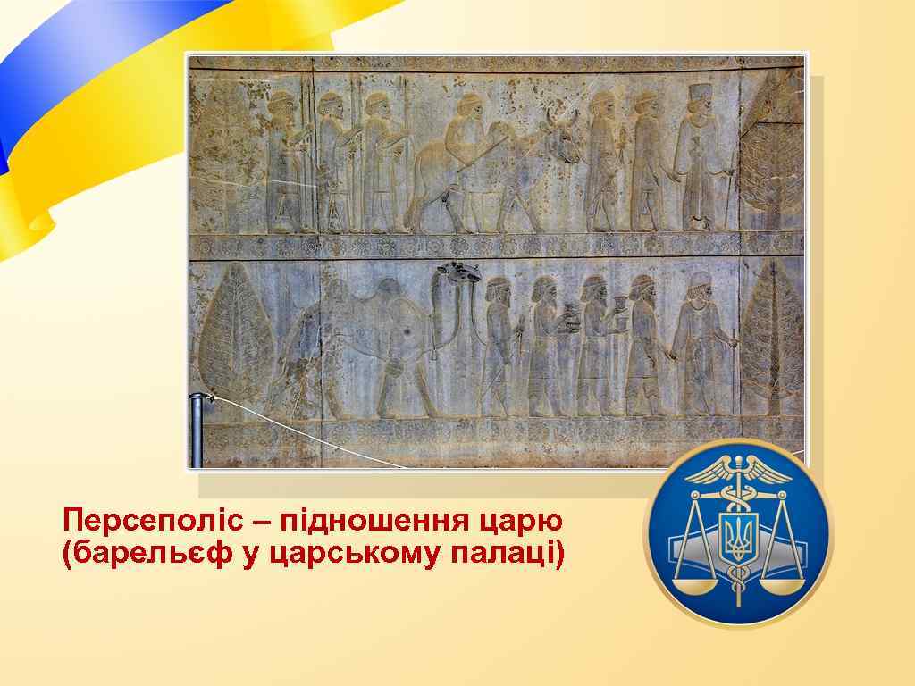 Персеполіс – підношення царю (барельєф у царському палаці) 