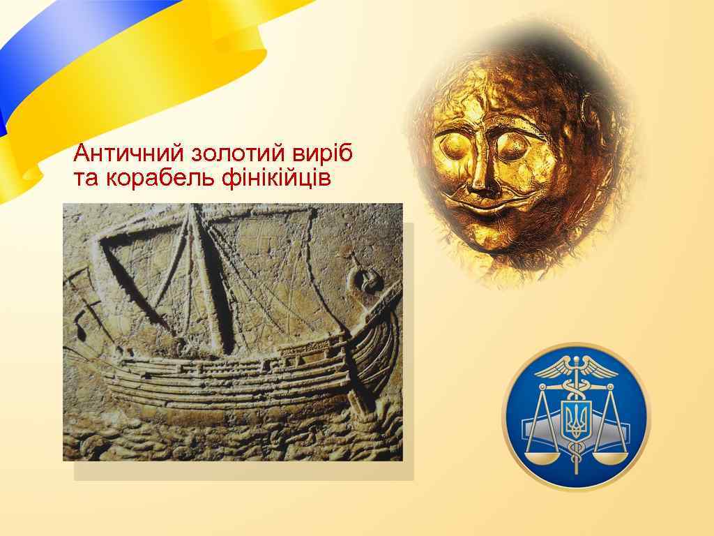 Античний золотий виріб та корабель фінікійців 
