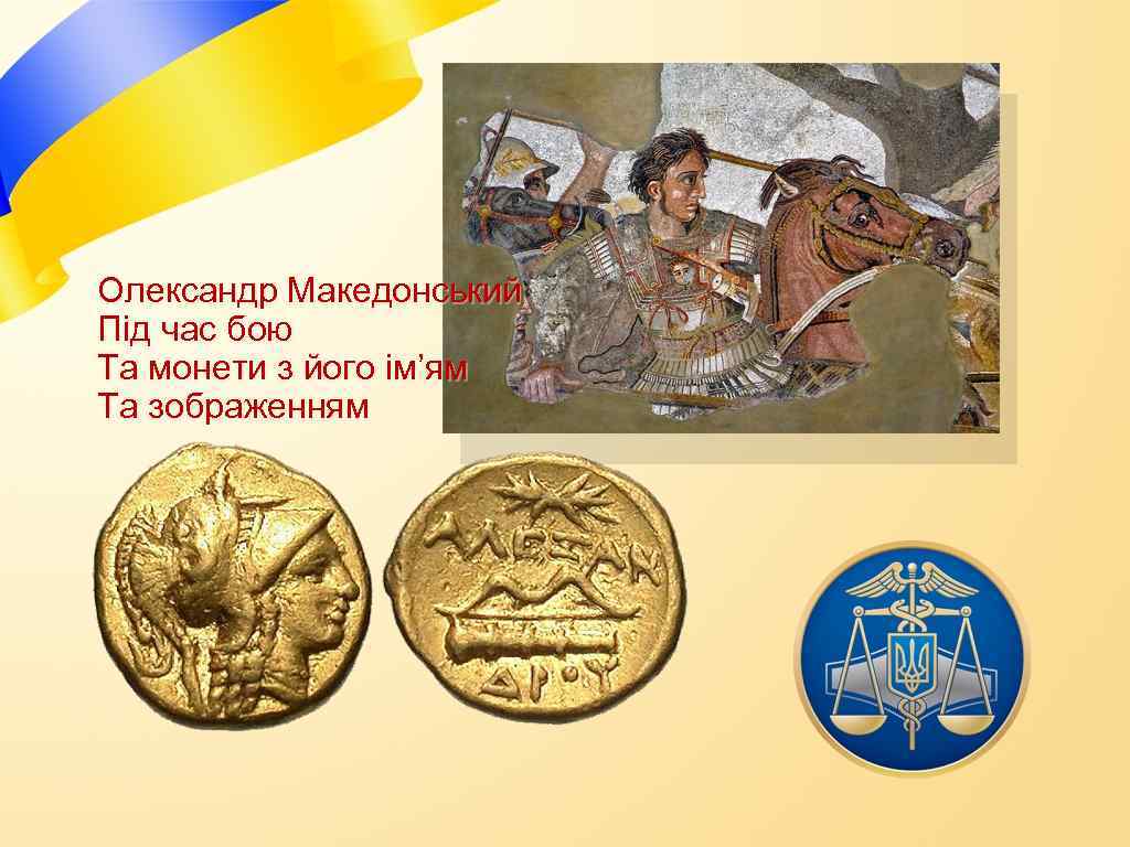 Олександр Македонський Під час бою Та монети з його ім’ям Та зображенням 