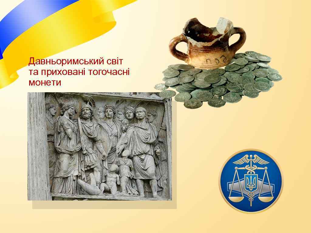 Давньоримський світ та приховані тогочасні монети 