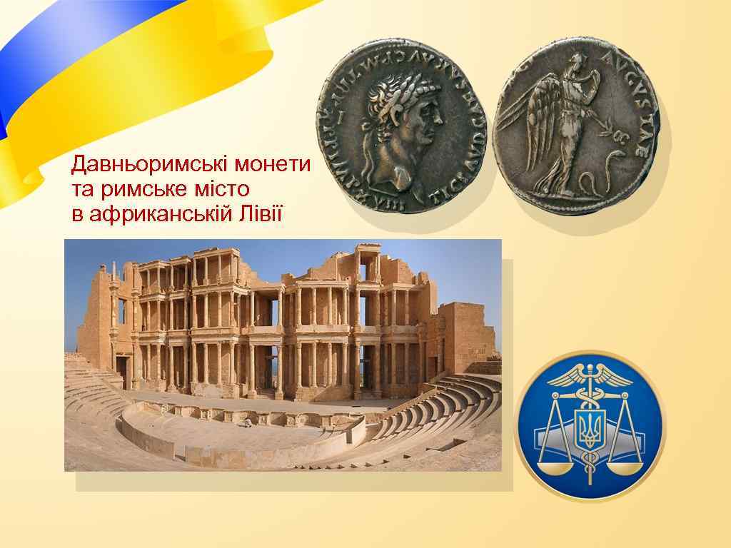 Давньоримські монети та римське місто в африканській Лівії 