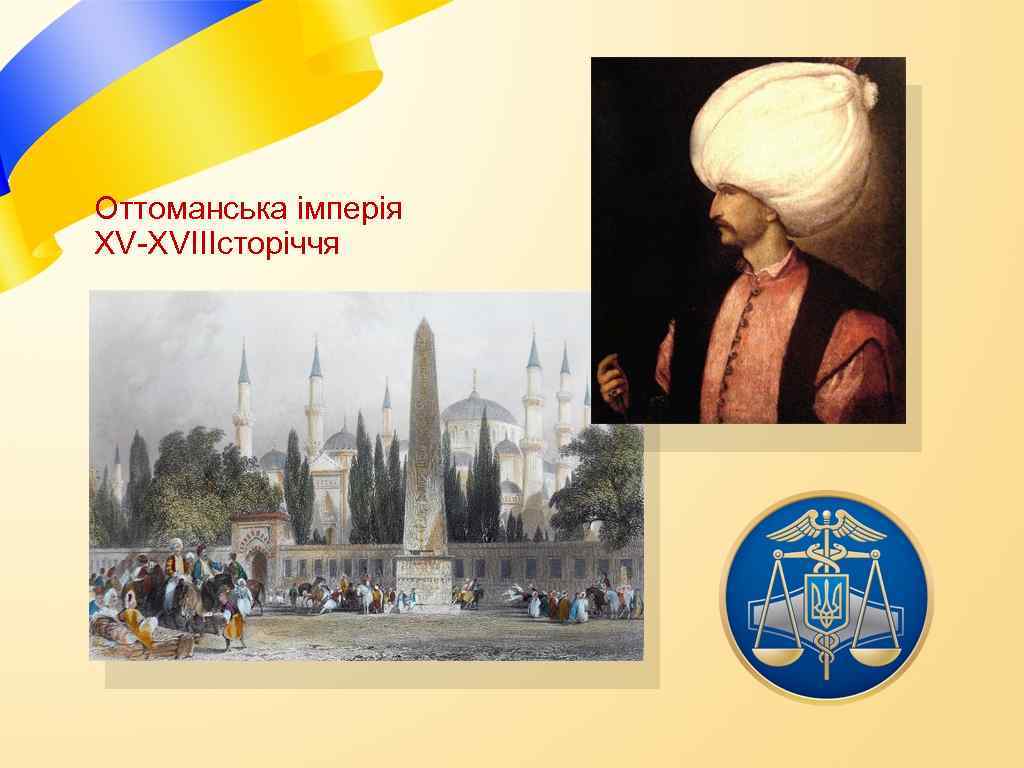 Оттоманська імперія XV-XVIIIсторіччя 