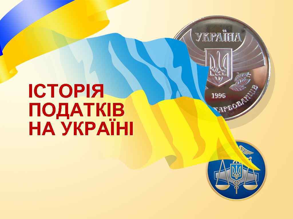 ІСТОРІЯ ПОДАТКІВ НА УКРАЇНІ 