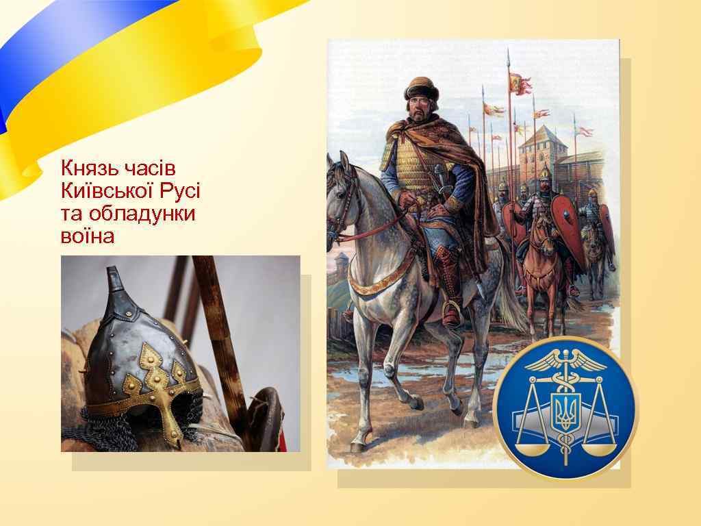 Князь часів Київської Русі та обладунки воїна 