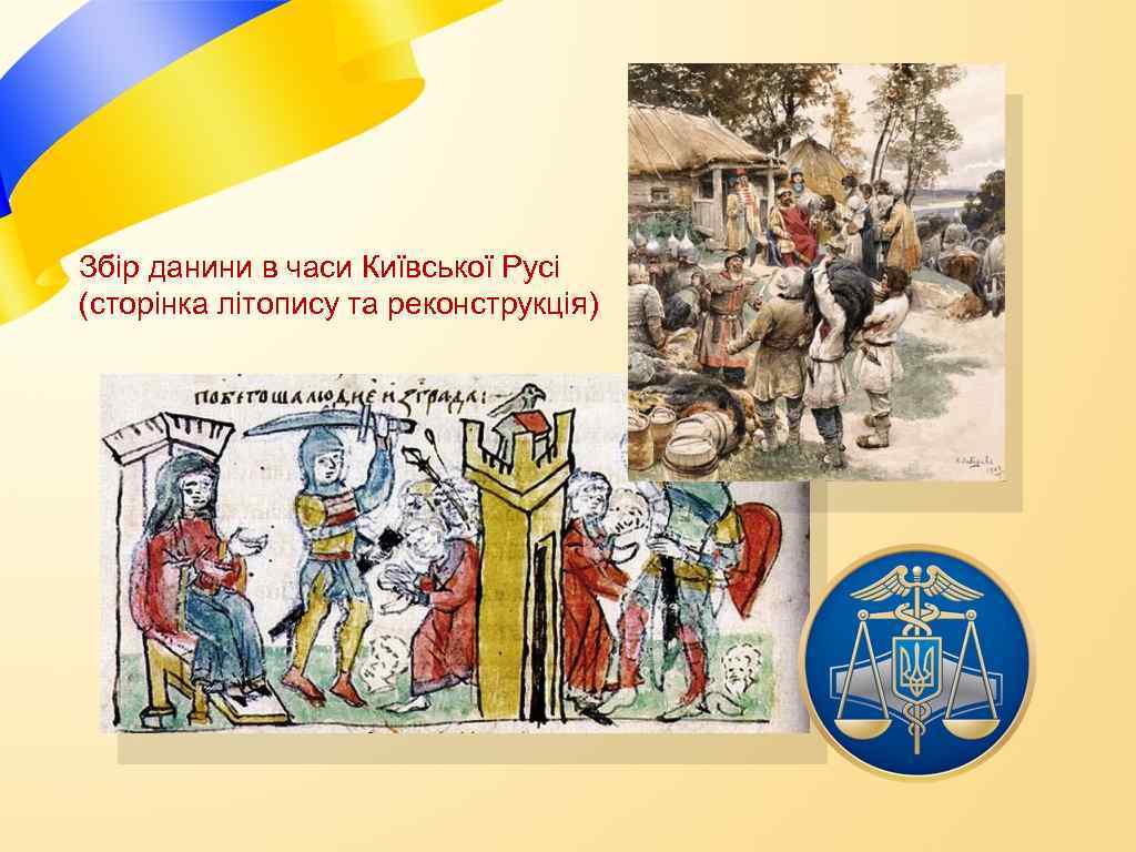 Збір данини в часи Київської Русі (сторінка літопису та реконструкція) 