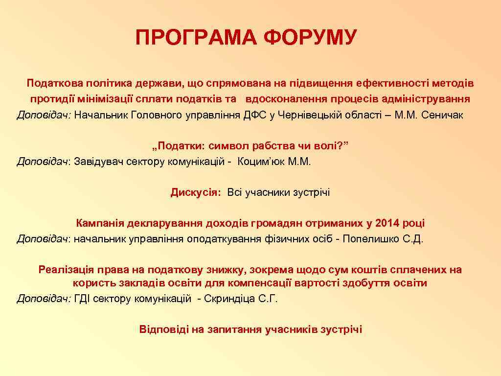 ПРОГРАМА ФОРУМУ Податкова політика держави, що спрямована на підвищення ефективності методів протидії мінімізації сплати
