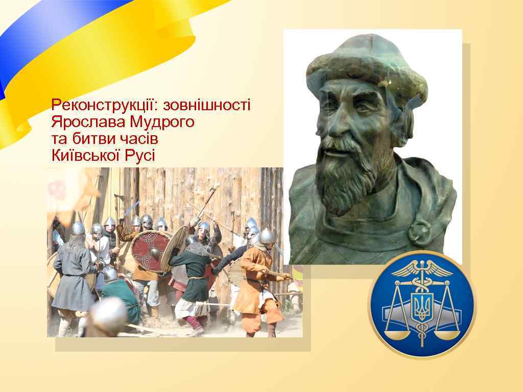 Реконструкції: зовнішності Ярослава Мудрого та битви часів Київської Русі 