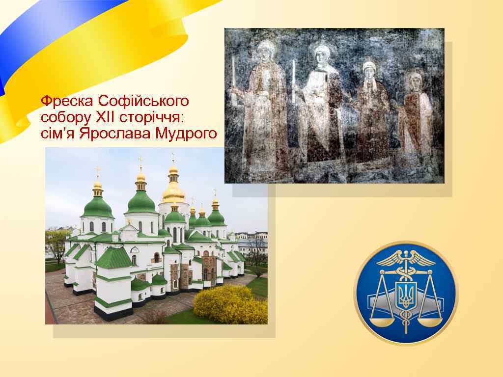 Фреска Софійського собору XII сторіччя: сім’я Ярослава Мудрого 