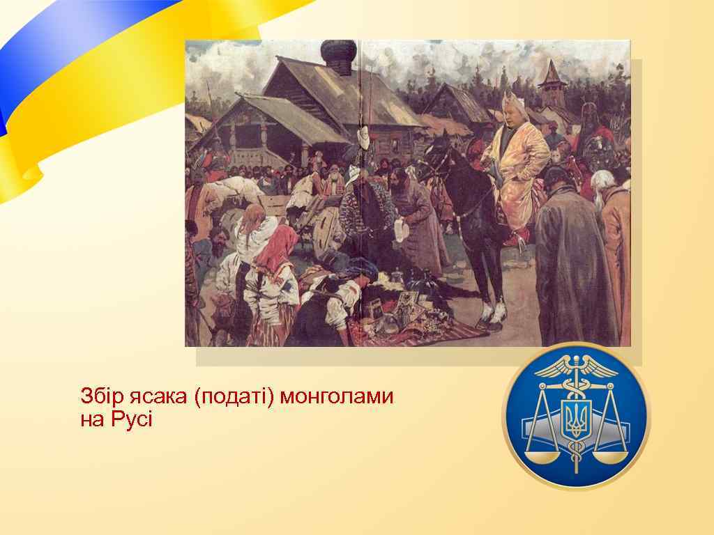 Збір ясака (податі) монголами на Русі 