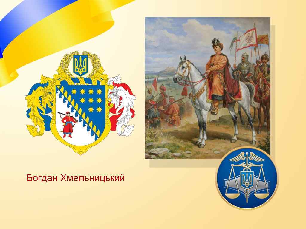 Богдан Хмельницький 