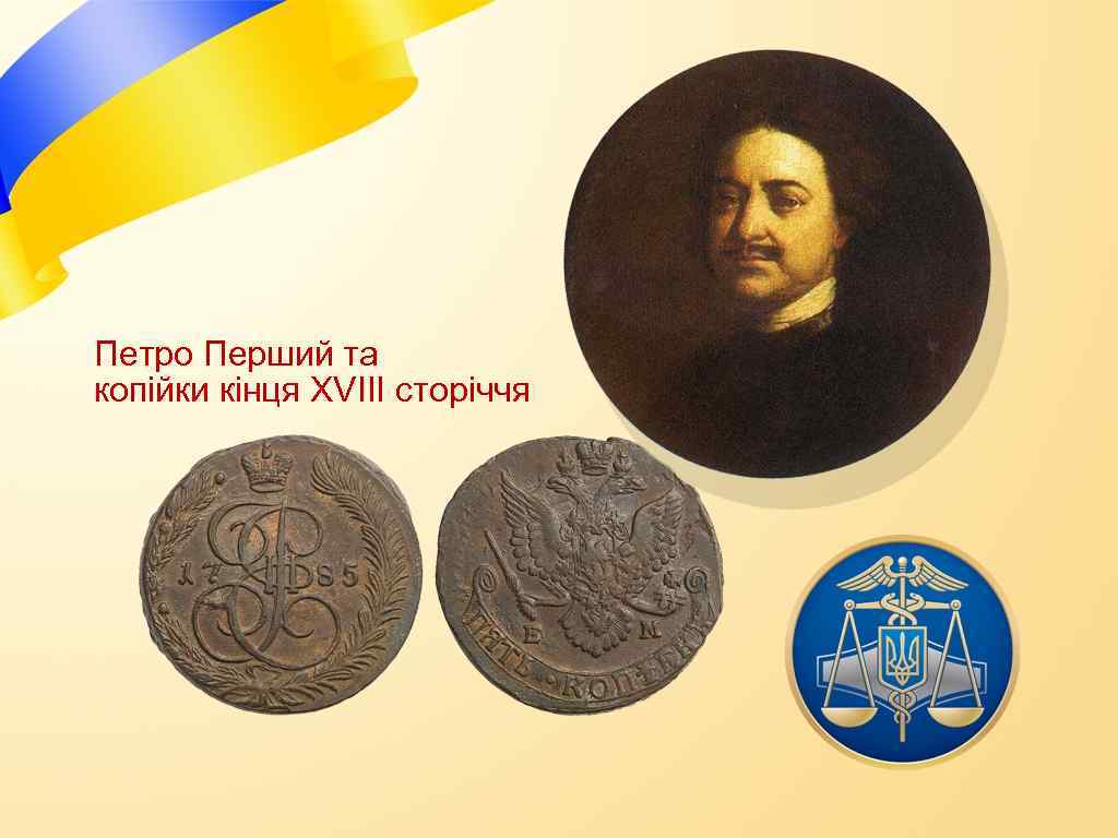 Петро Перший та копійки кінця XVIII сторіччя 