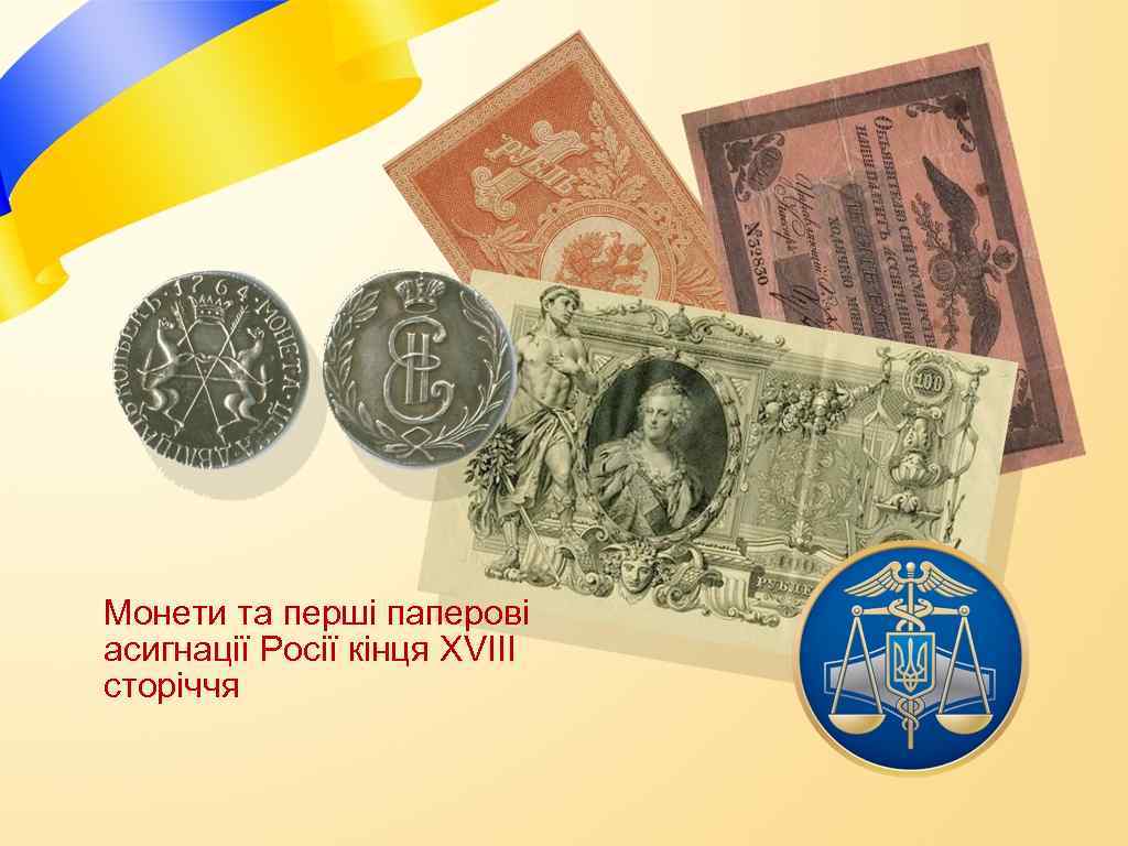Монети та перші паперові асигнації Росії кінця XVIII сторіччя 