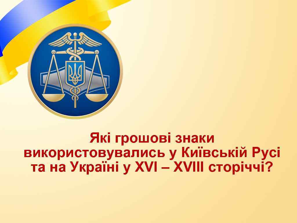 Які грошові знаки використовувались у Київській Русі та на Україні у XVI – XVIIІ
